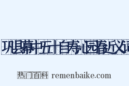 巩县幕中五十自寿沁园春近义词是什么意思的图片
